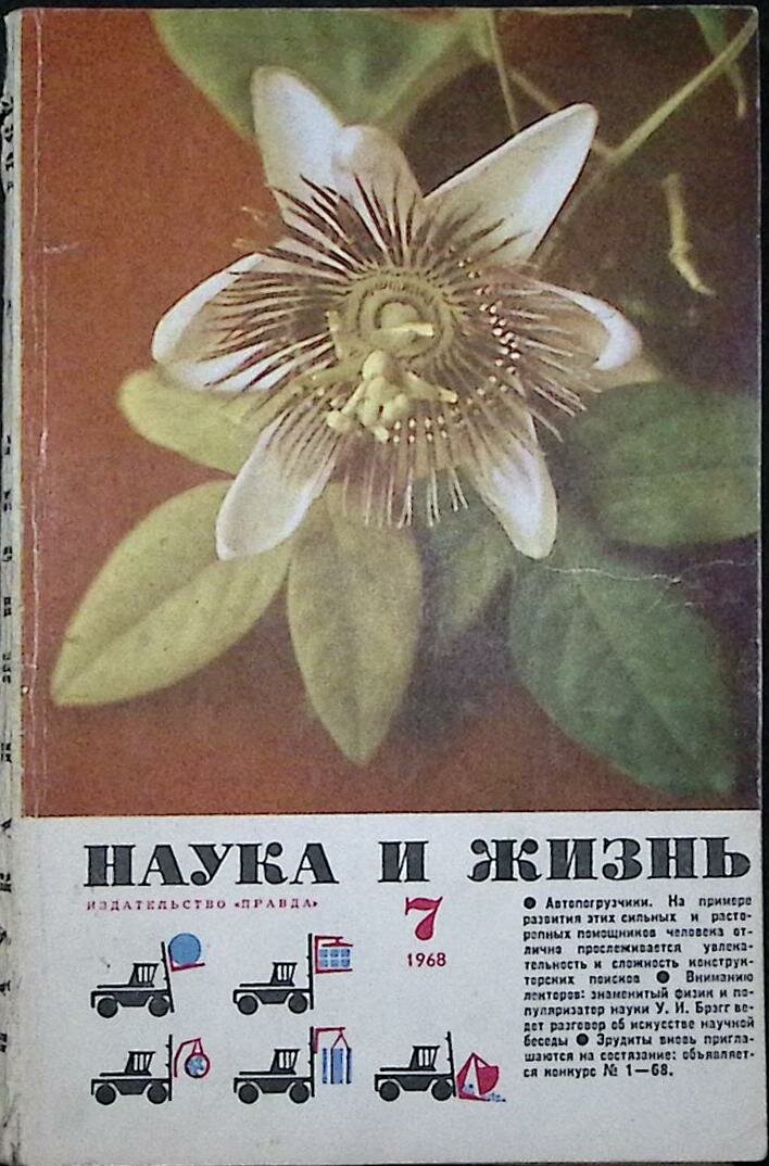 Журнал "Наука и жизнь" 1968 № 7 Москва Мягкая обл. 160 с. С ч/б илл