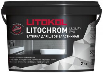 Затирка LITOKOL LITOCHROM LUXURY EVO LLE 245 горький шоколад (2кг)