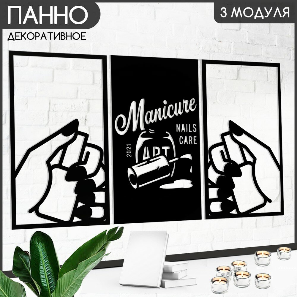 фото Панно настенное модульное 90х50 см "Маникюр Мастер (сканди, джапанди, декор, салон, Manicure, руки, лак ) - 604"