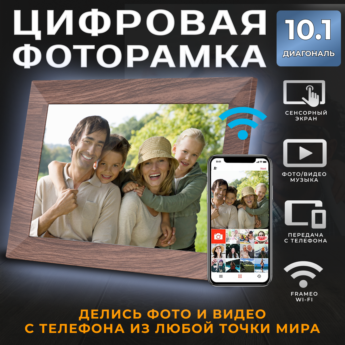 Умная Цифровая фоторамка FRAMEO, экран 10.1 дюйм. Цвет: Коричневое дерево TOUCH SCREEN SMART WI-FI Photo Frame Сенсорный экран, фото, видео и звук.1280x800 пикселей.