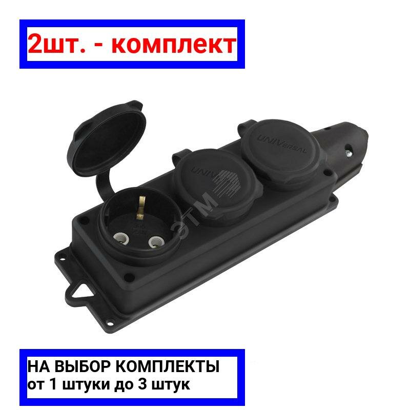 фото 2шт. - Розетка каучук трехместная с заземлением IP44 компакт / UNIVersal; арт. 1323; оригинал / - цᴇʜᴀ зᴀ 2шт