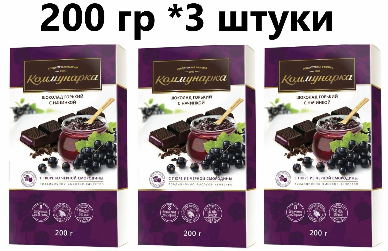Шоколад Коммунарка горький с пюре из черной смородины, 200 г 3 шт