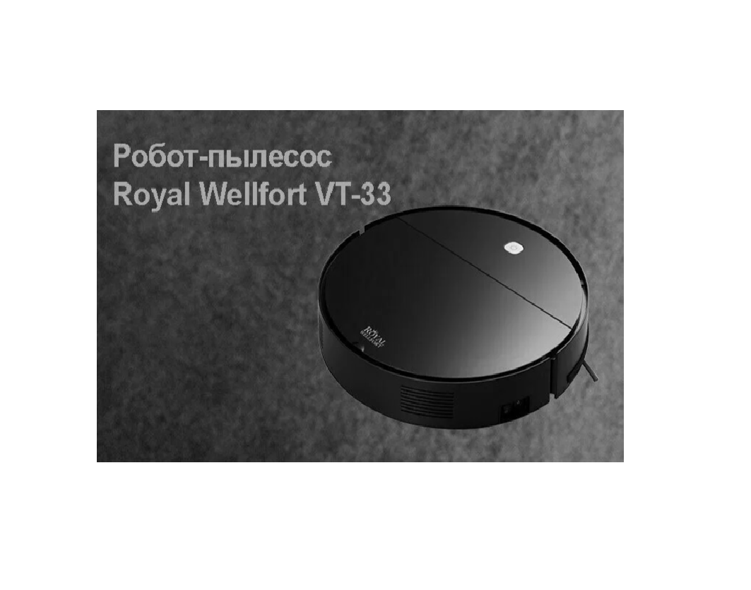 ROYAL Робот пылесос ROYAL WELLFORT VT-33 черный