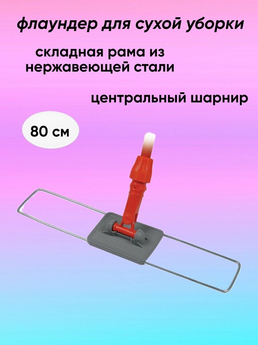 фото Держатель для швабры с насадкой Флаундер 80см