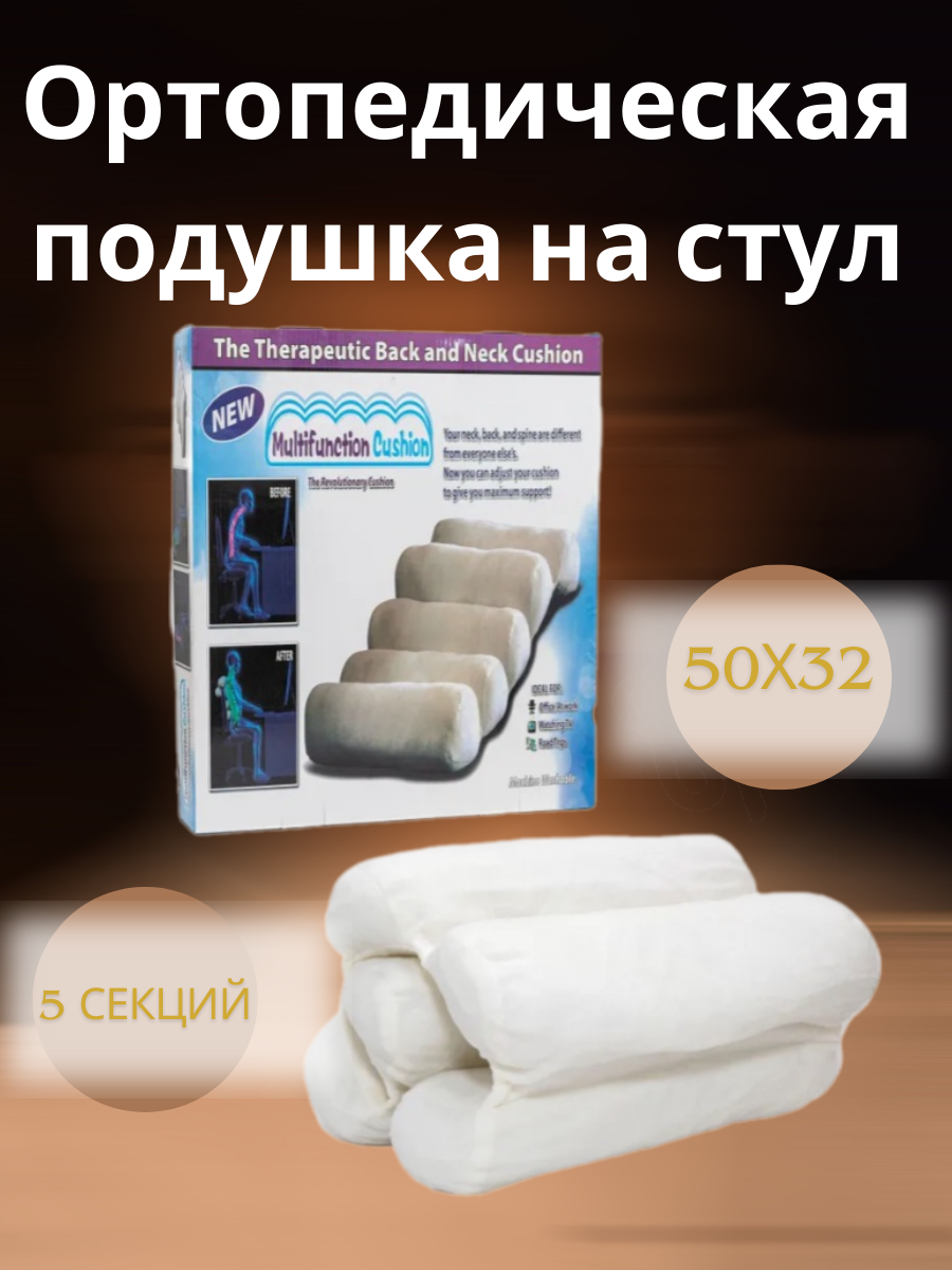 фото Подушка ортопедическая на стул трансформер 50х32