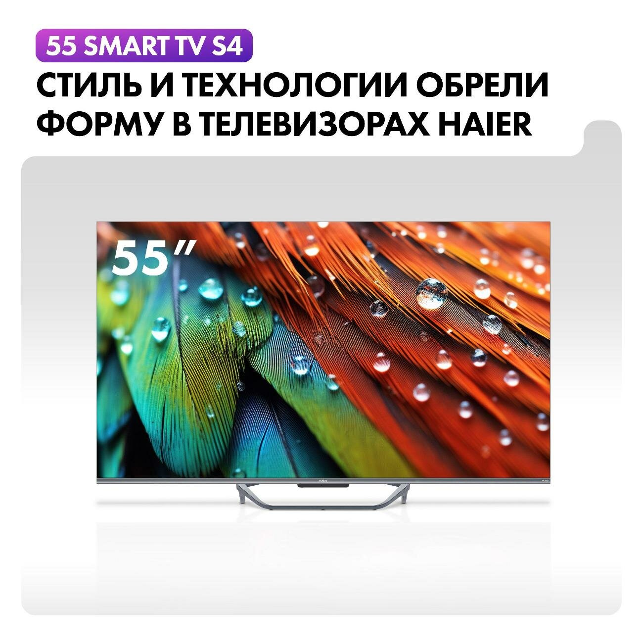 Телевизор Haier 55 Smart TV S4