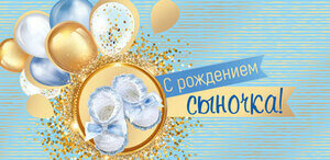 ~Конверт д/денег_ДР(СфО) С Рождением сыночка! (золот.фольга,уф-лак) (КД-15543)