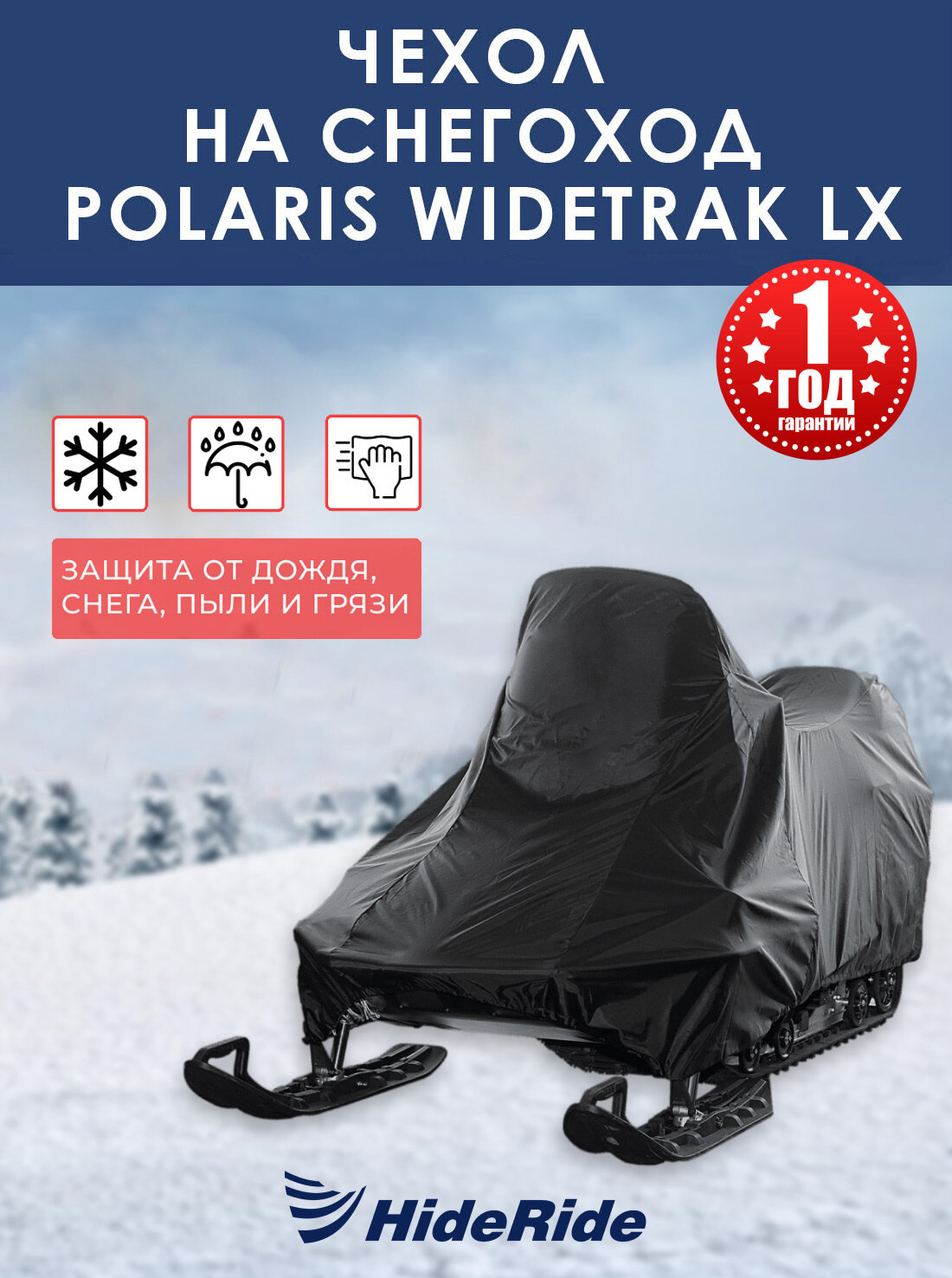 Чехол для снегохода HideRide Polaris Widetrak LX стояночный тент защитный