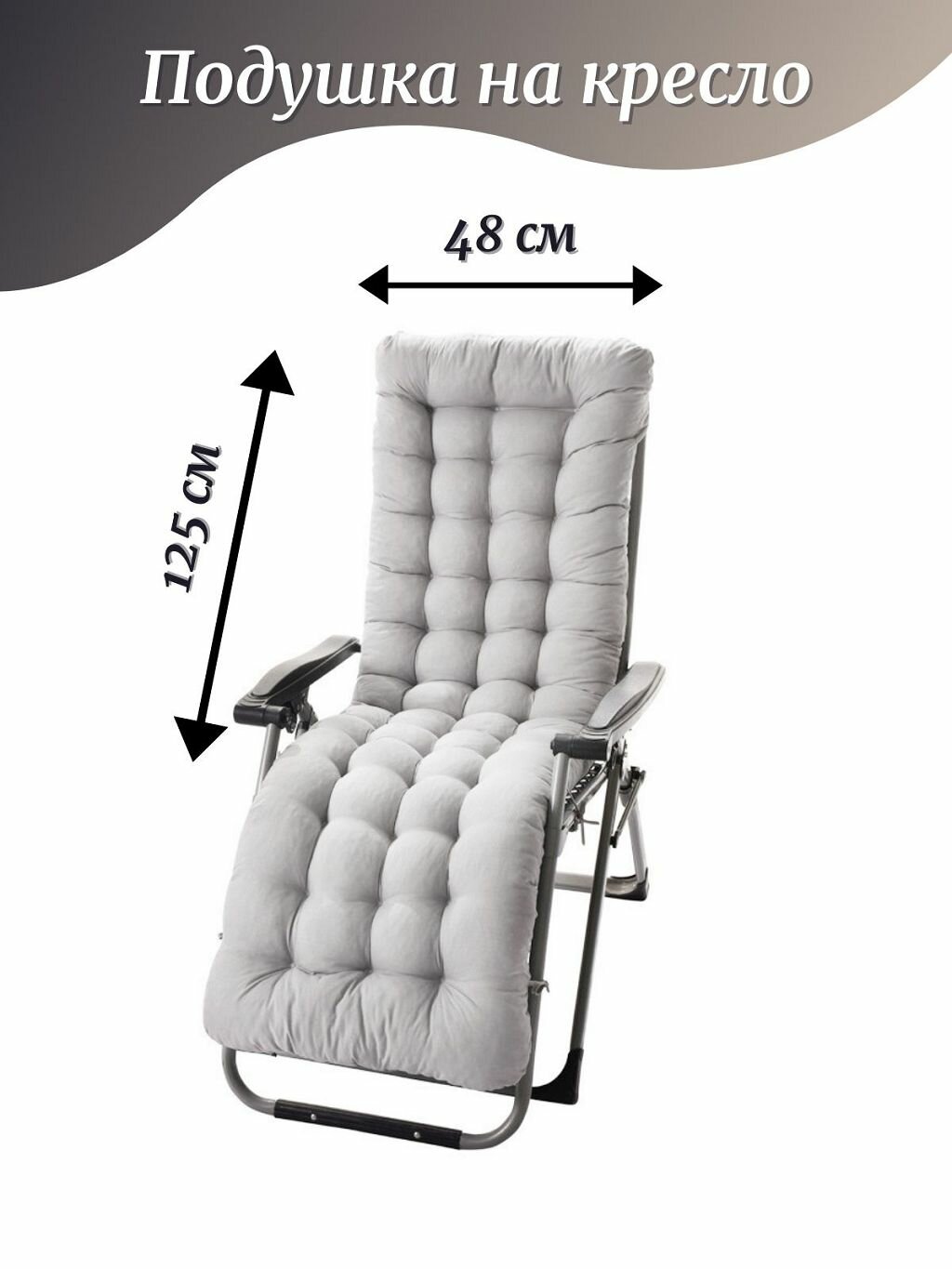 Подушка на кресло со спинкой 48х125х8 см серый (Т40-2394)