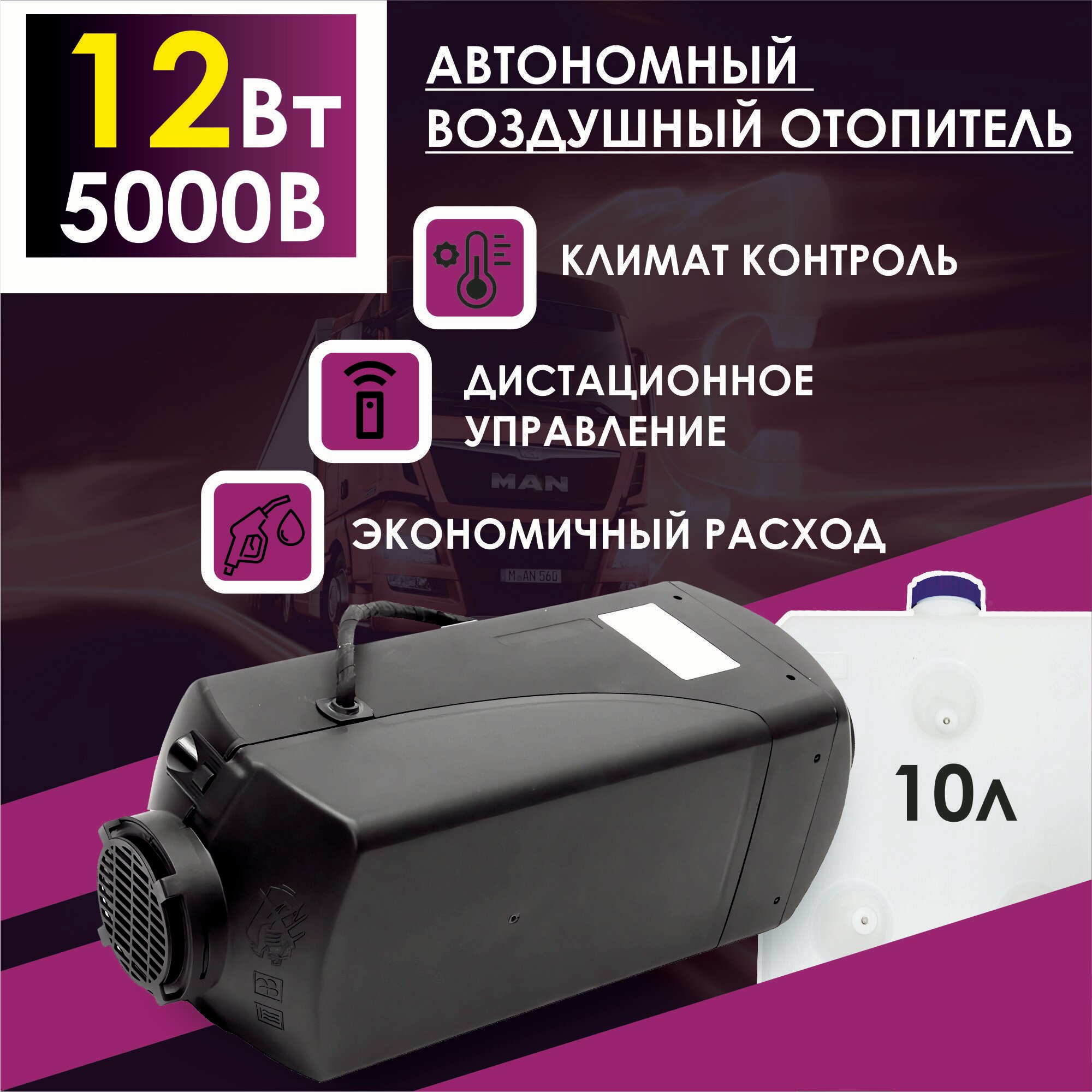 Автономный стояночный обогреватель (Сухой фен Автономка) 5 кВт 12В дизельный Дистанционный запуск Климат-контроль