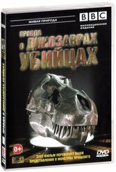 BBC: Правда о динозаврах-убийцах (DVD)