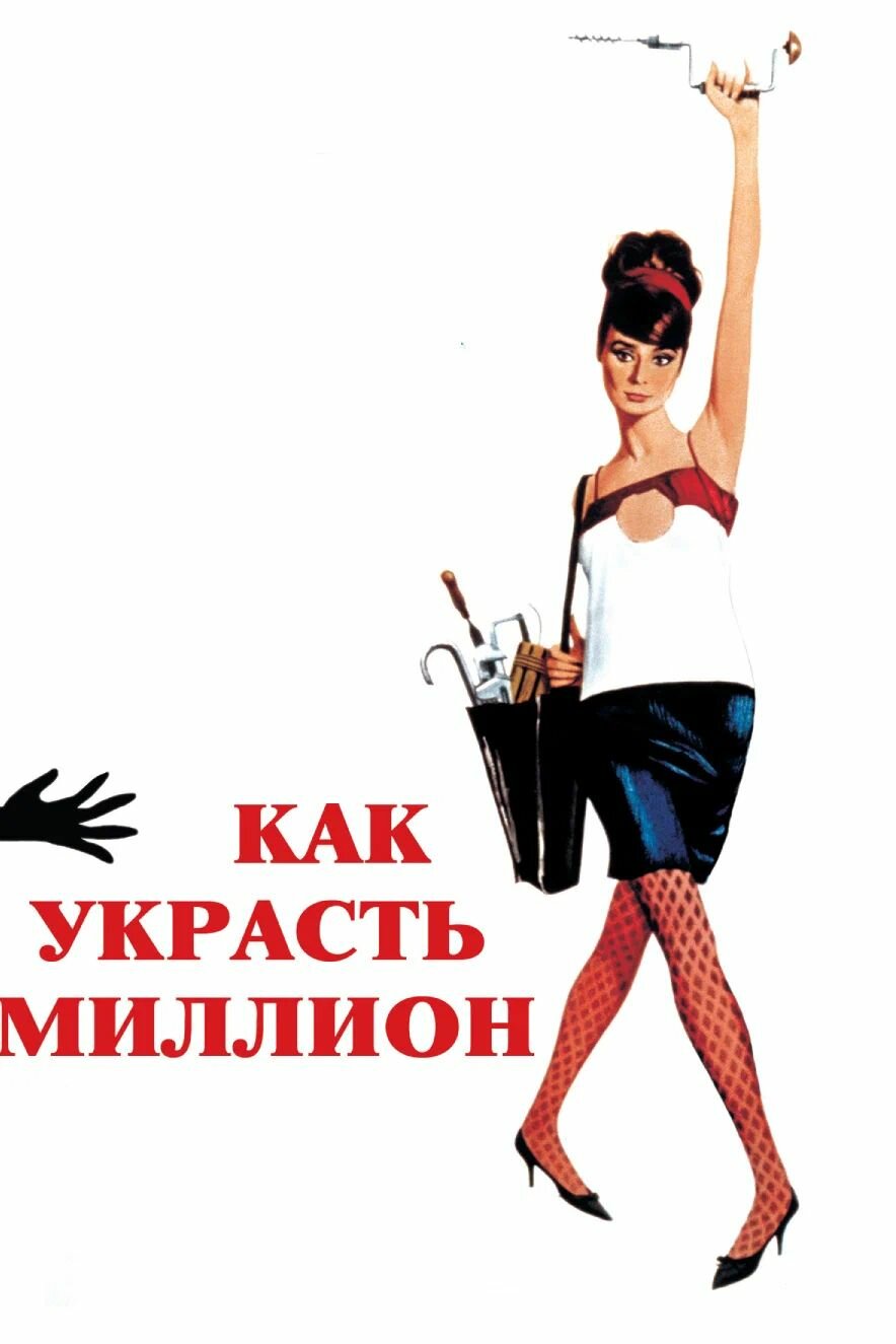 Как украсть миллион (1966) (DVD-R)