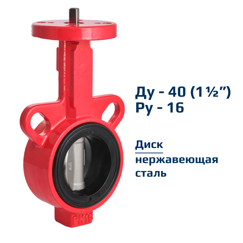 Затвор дисковый поворотный межфланцевый Архимед голый шток ДУ40 РУ16 чугунный диск нержавеющая сталь AZ331-040-16-N