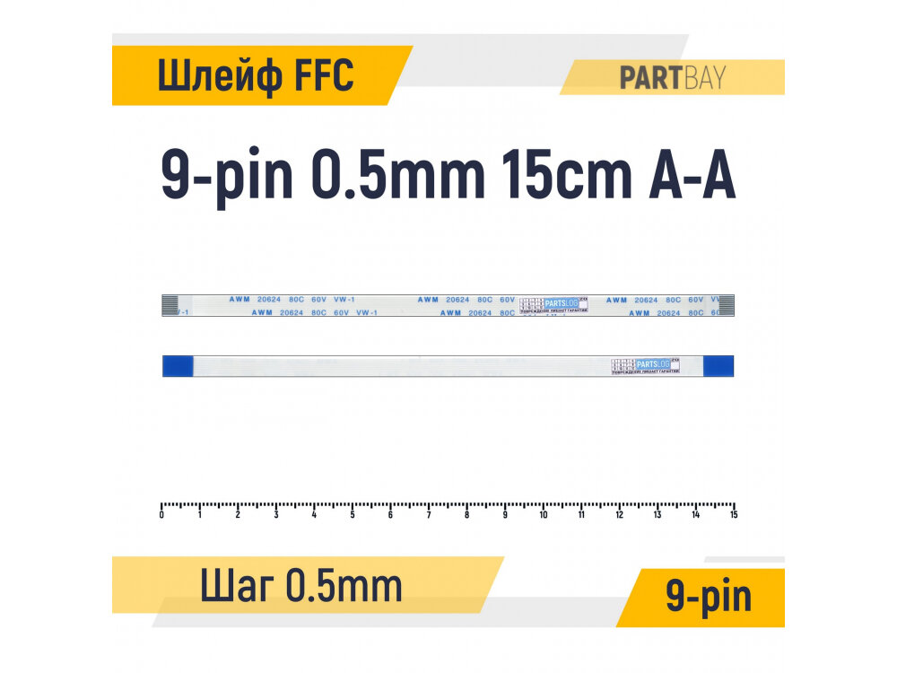 Шлейф FFC 9-pin Шаг 0.5mm Длина 15cm Прямой A-A AWM 20624 80C 60V VW-1