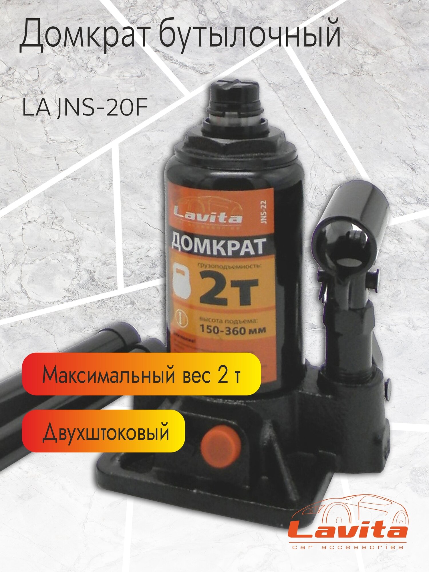 фото Домкрат бутылочный гидравл. двухштоковый LAVITA, арт. LA JNS-22, 2Т (150-360мм)
