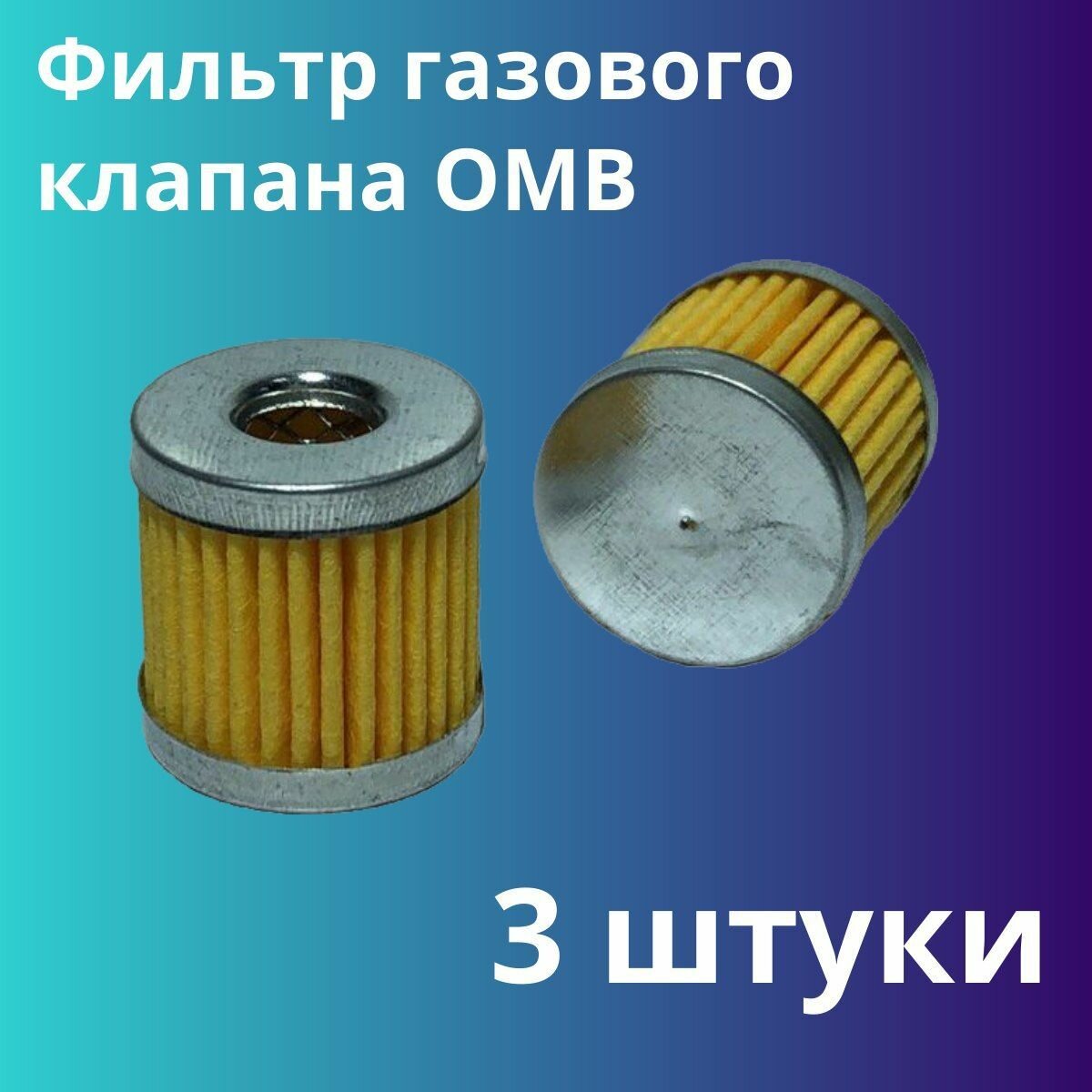 Фильтр газового клапана OMB - 3 штуки