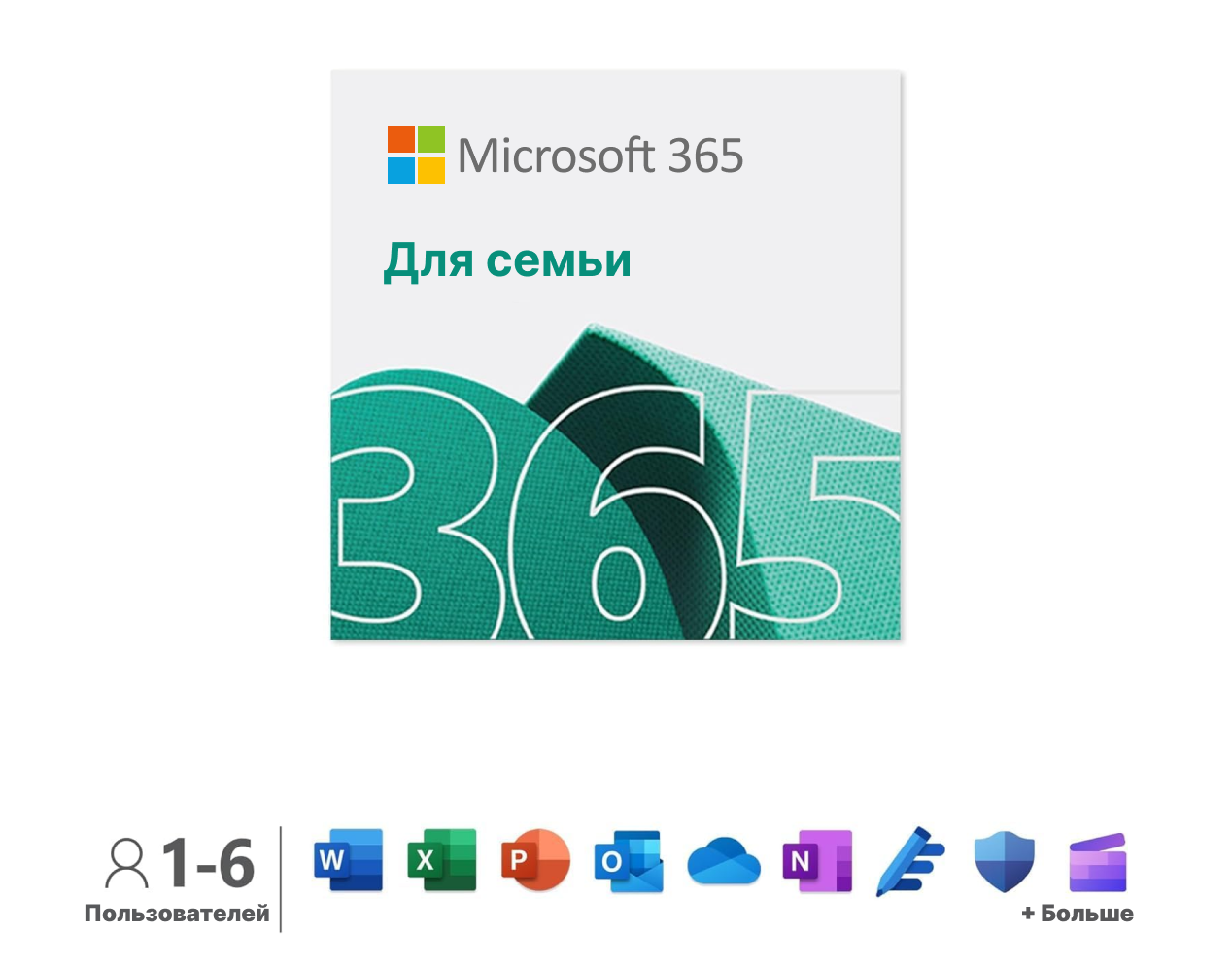 Microsoft 365 для семьи электронный ключ мультиязычный количество пользователей/устройств: 6 п 15мес.