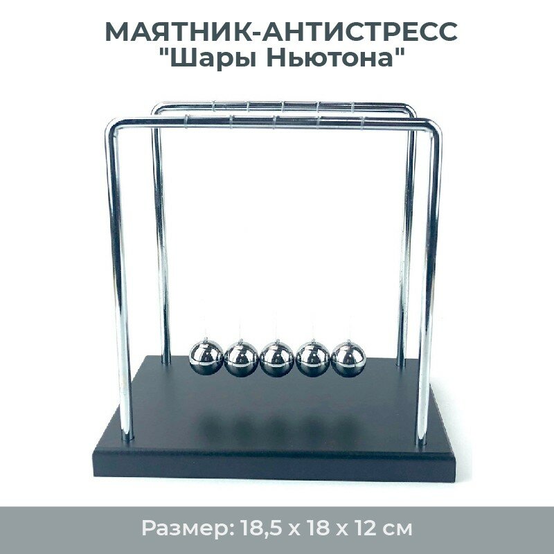 Подарки Маятник-антистресс "Шары Ньютона" (18,5 см) дерево, металл