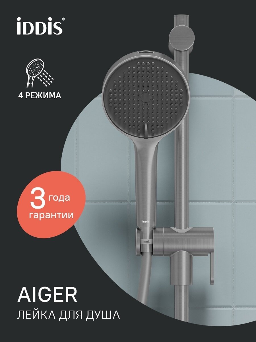 Фото товара на маркетплейсе yandex Лейка для душа IDDIS Aiger AIG4FBCi18 хром матовый, 4 режима
