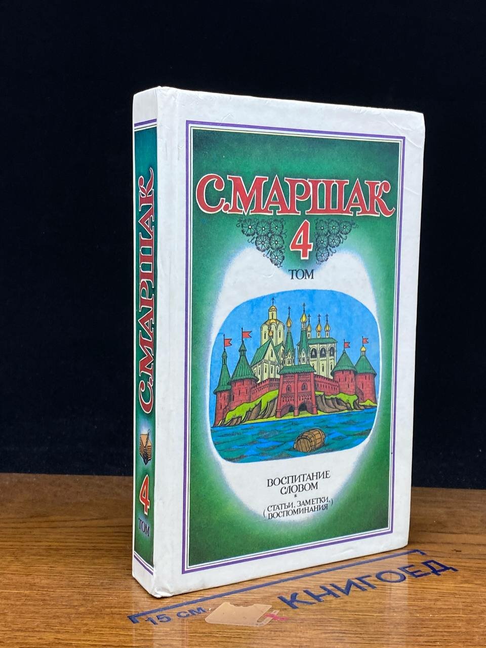 Книга. С. Маршак. Собрание сочинений в четырех томах. Том 4 1990 (2042692095238)