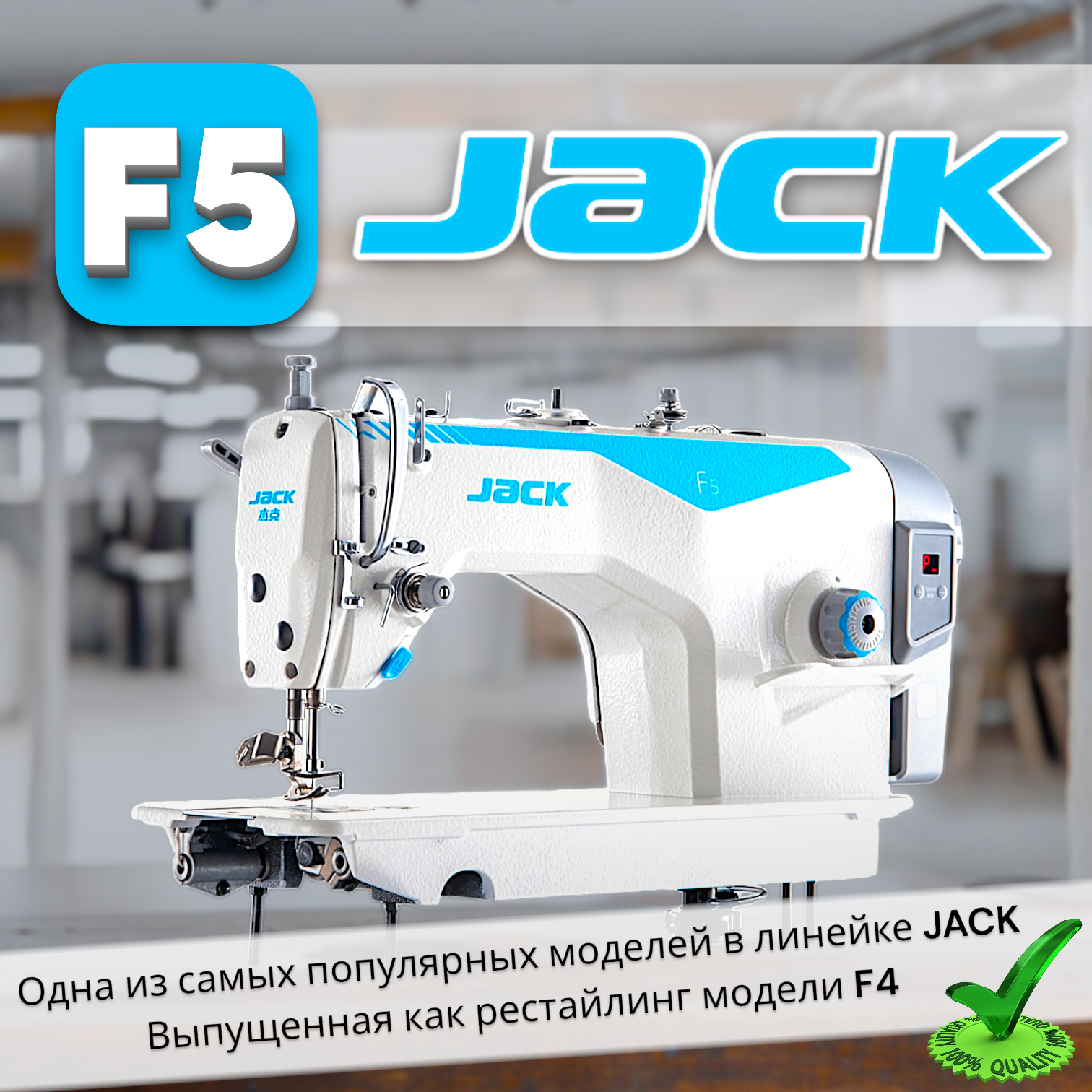 JACK F5 высокоскоростная одноигольная промышленная швейная машина/ для легких и средних тканей