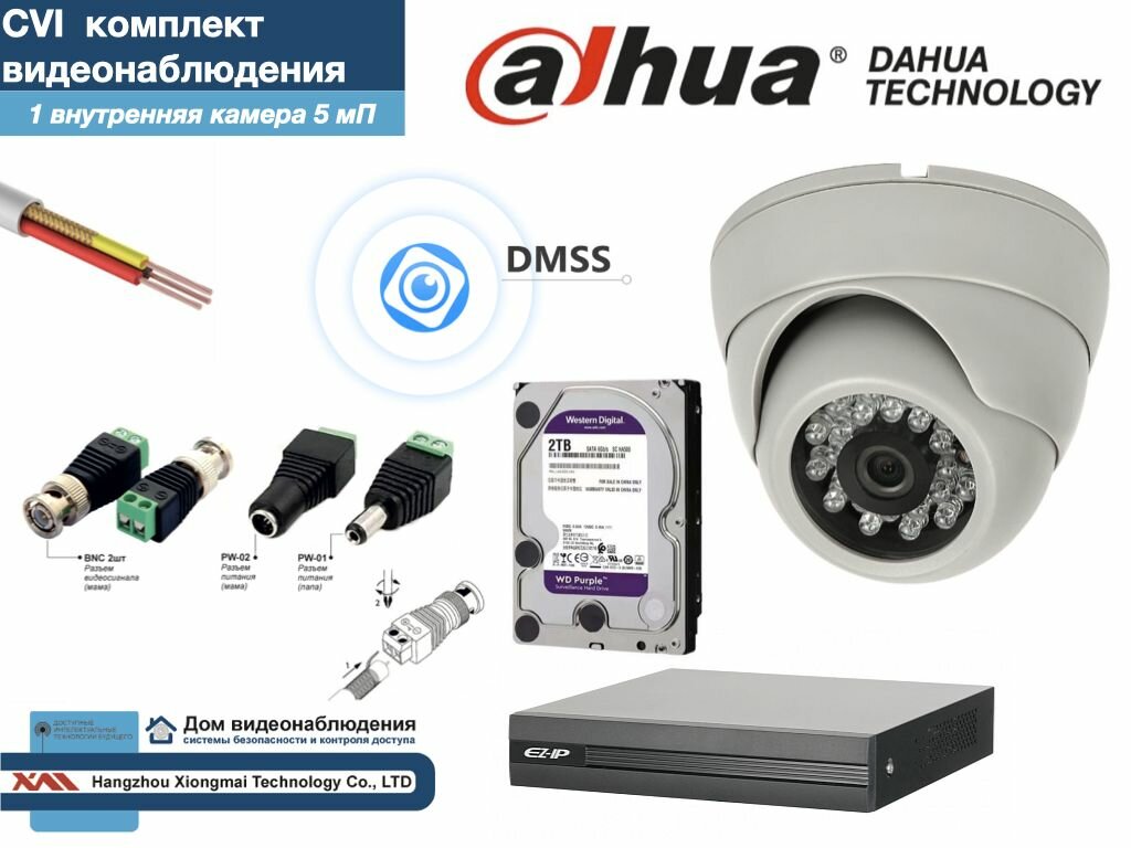 Полный готовый DAHUA комплект видеонаблюдения на 1 камеру 5мП (KITD1AHD300W5MP_HDD2Tb)