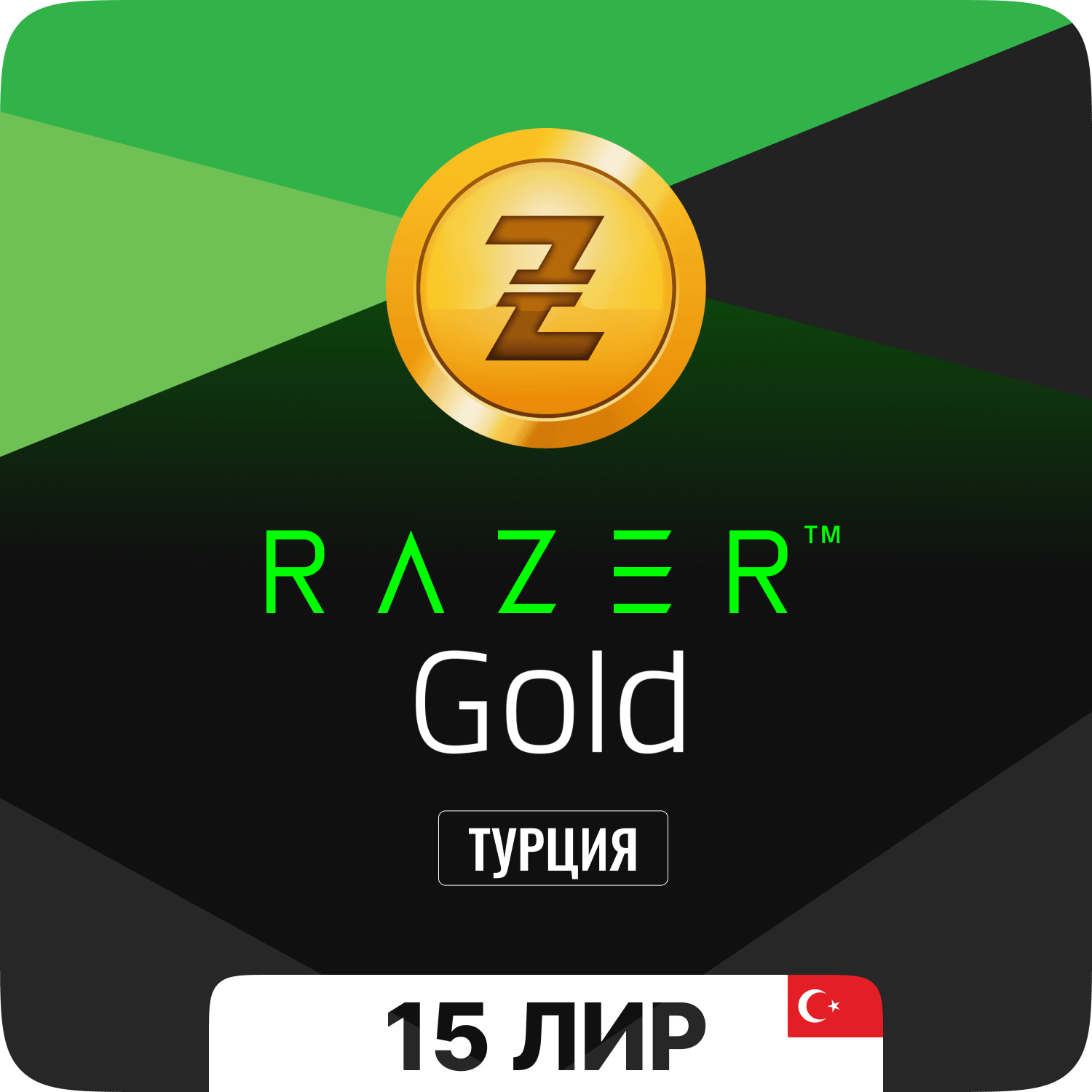 Подарочная карта Razer Gold PIN (Турция) - 15 лир