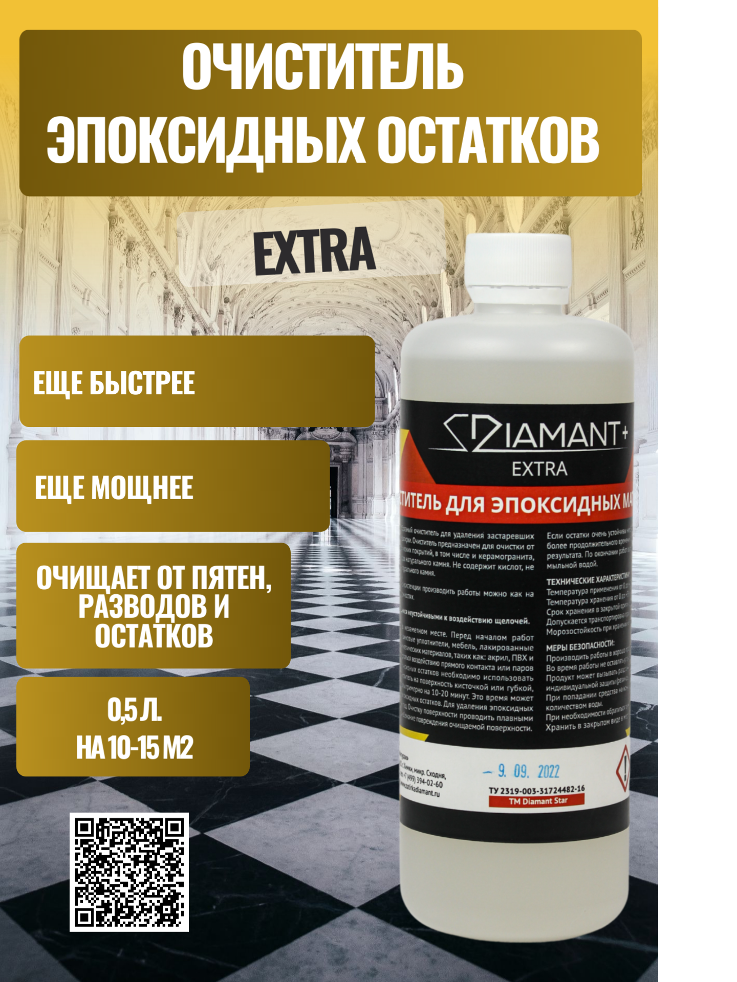 Очиститель эпоксидных остатков Diamant+ EXTRA (Диамант)