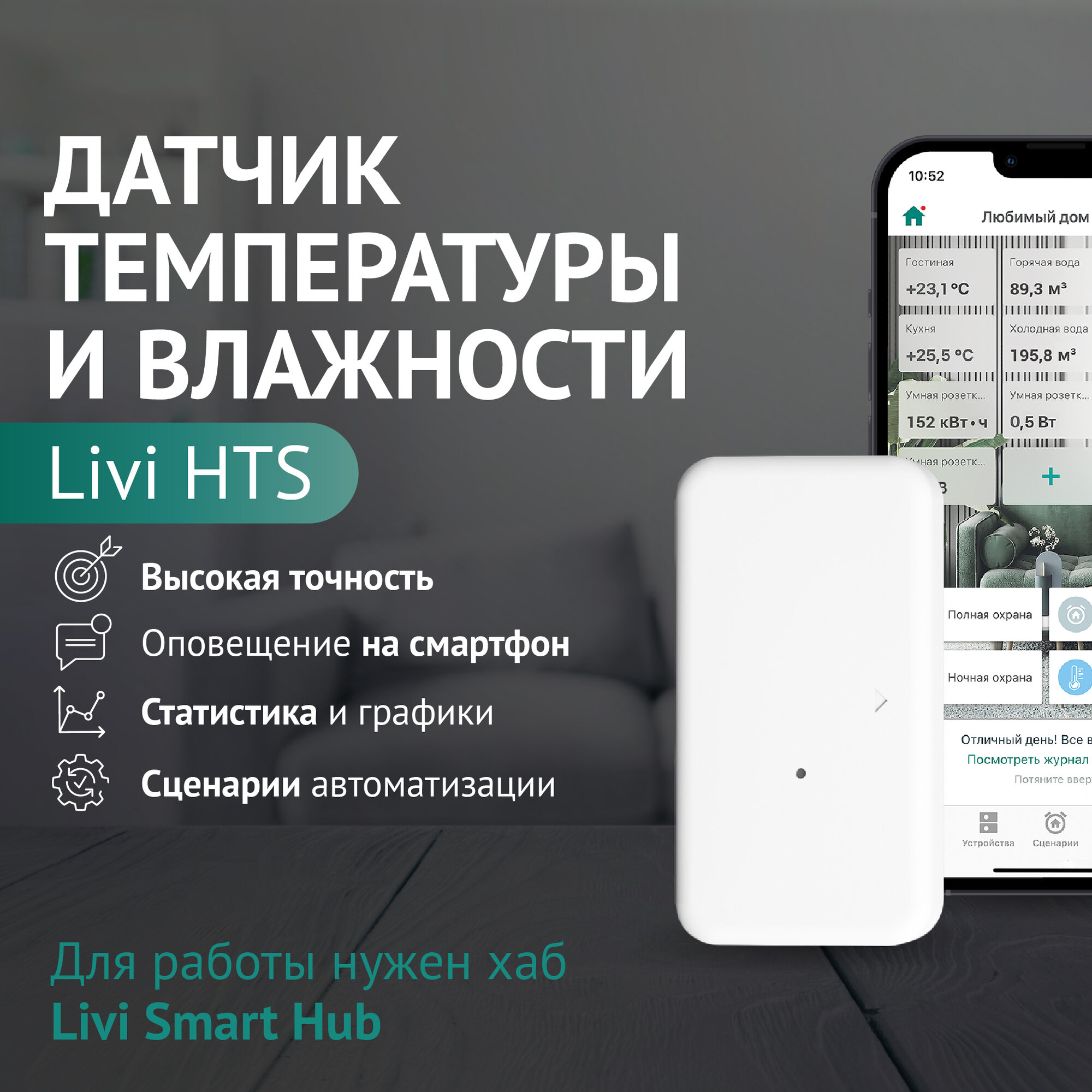 Датчик температуры и влажности Livicom Livi HTS