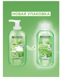 Гель для умывания с дозатором GARNIER Основной Уход для нормальной и комбинированной кожи 200мл