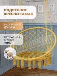 Подвесное кресло-качели- гамак 120х80Х60см, DC01, желтые