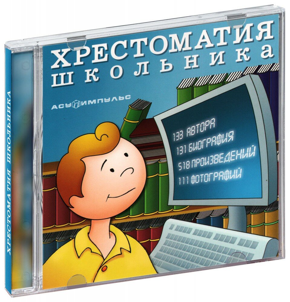 Хрестоматия школьника (CD-ROM) [PC]