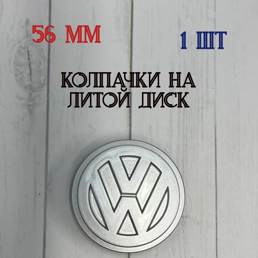 Размеры 56/52/11 Колпачки-заглушки ступицы литых дисков Volkswagen защитный колпачок на центральное отверстие 56 мм