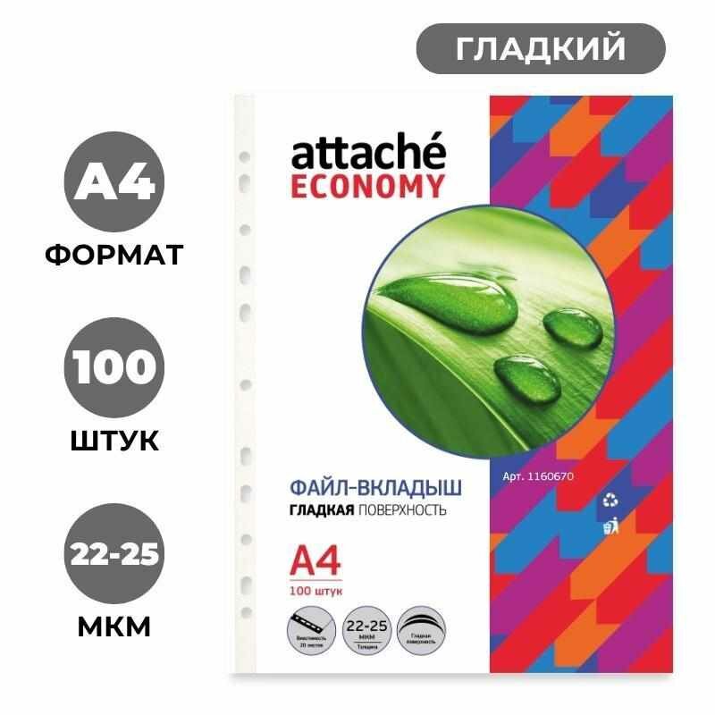 Файл-вкладыш А4 Attache Economy, Стандарт ,100шт./уп. с перф, Россия