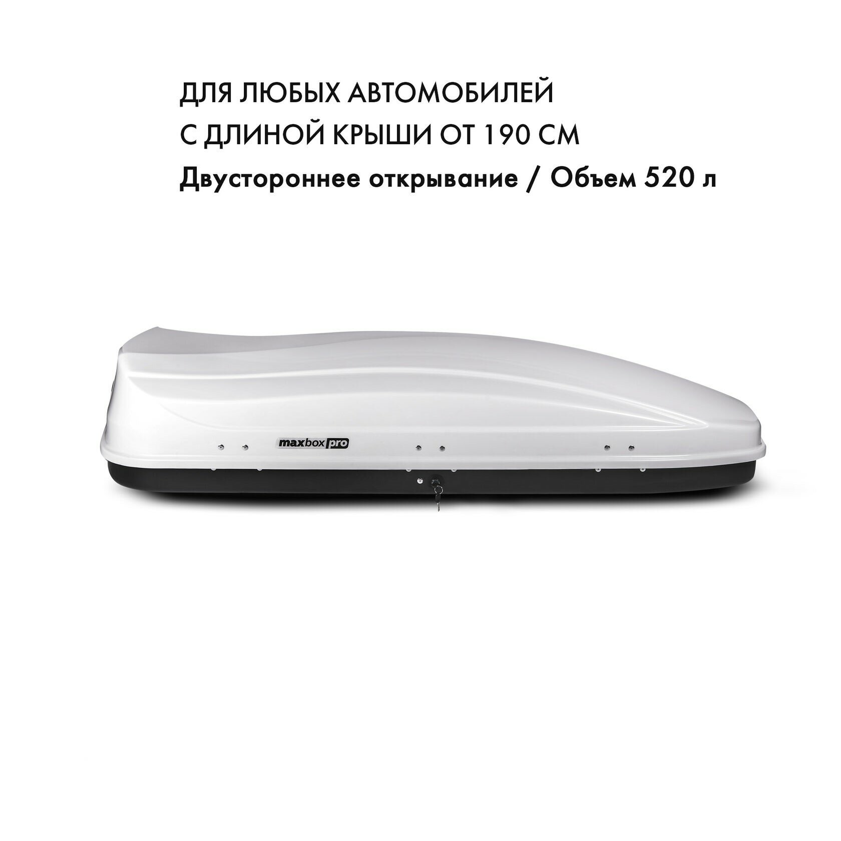 Бокс на крышу MaxBox Pro 520л, белый глянец,196х80х43, двустороннее открывание, арт:MBP-520-WG