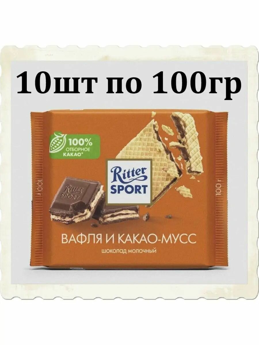 Шоколад Ritter Sport молочный вафля-какао-мусс, 100гр/10 шт.