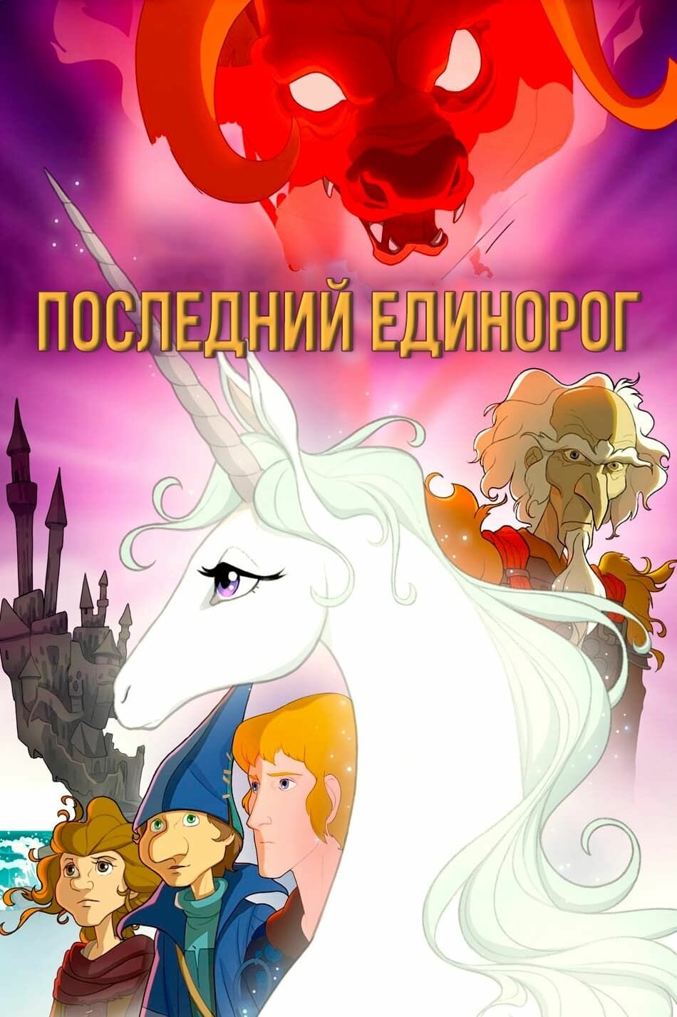 Последний единорог (1982) (DVD-R)