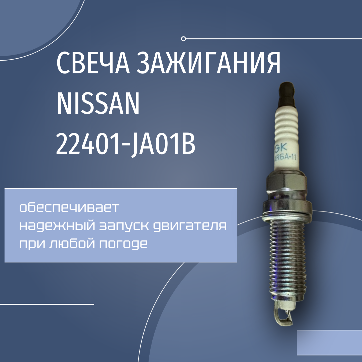 Комплект свечей зажигания Nissan 22401-JA01B (4 шт.)