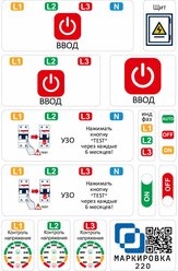 Дополнительный набор наклеек для 3 фаз для автоматов в щите Маркировка 220 EL-3f