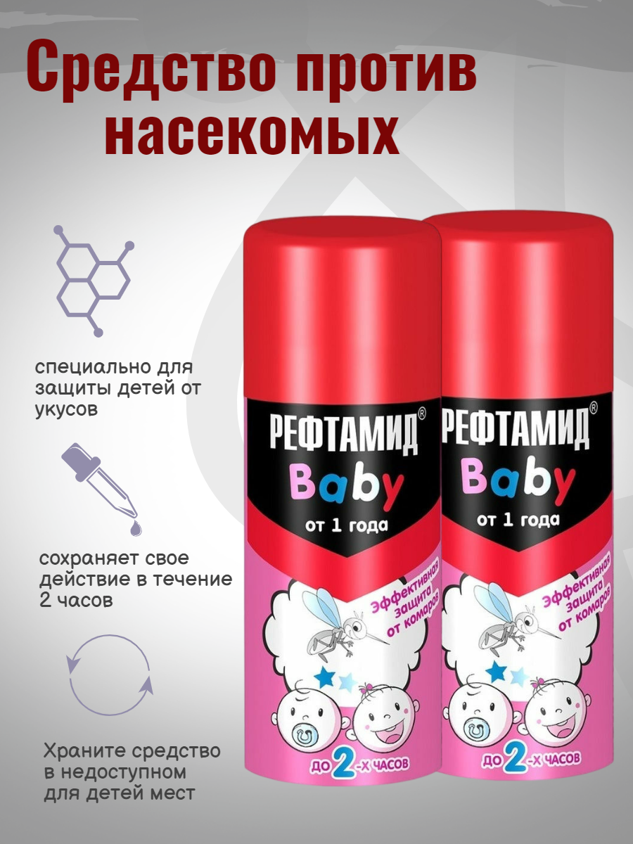 Аэрозоль Рефтамид Baby средство против насекомых 100 мл 2шт
