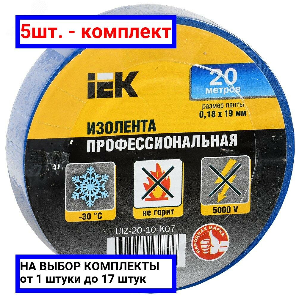 5шт. - Изолента ПВХ синяя 19мм 20м / IEK; арт. UIZ-20-10-K07; оригинал / - комплект 5шт