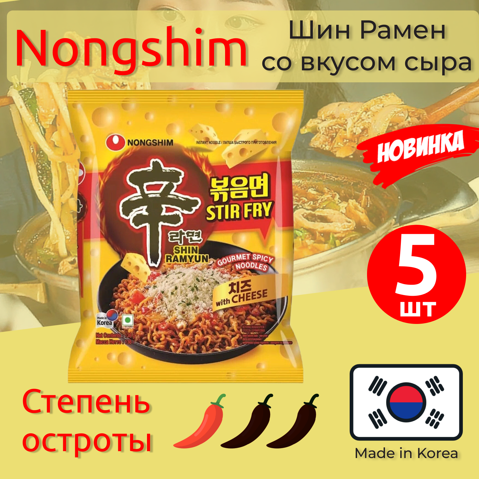 Лапша быстрого приготовления Nongshim Stir Fry со вкусом сыра / Нонгшим, пачка 136 г, 5 шт