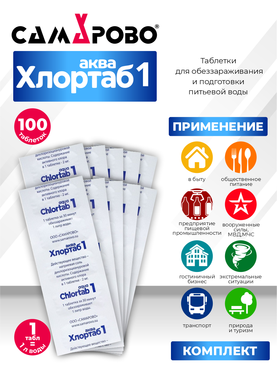 фото Дезинфицирующие таблетки Хлортаб Аква 1 10 таблеток х 10 уп.