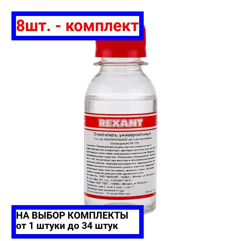фото 8шт. - Очиститель универсальный, 100 мл, REXANT / REXANT; арт. 09-4101; оригинал / - цᴇʜᴀ зᴀ 8шт