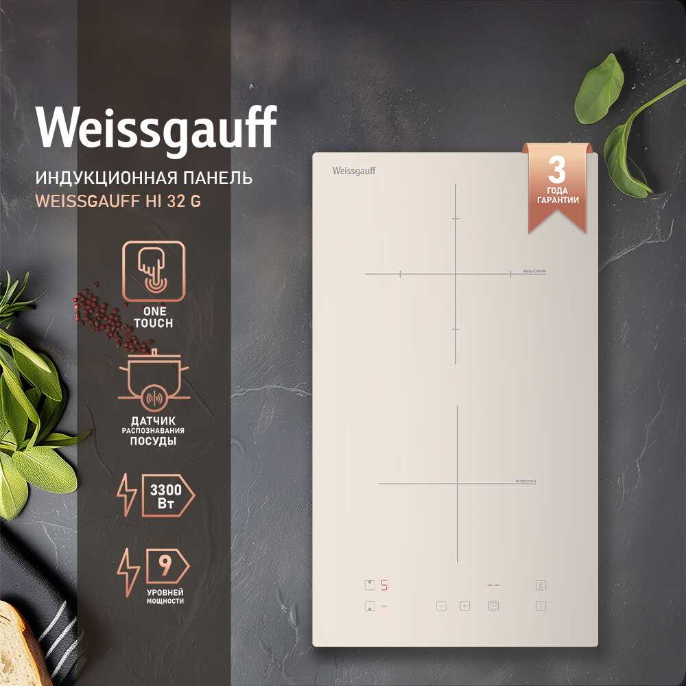 Индукционная варочная панель Weissgauff HI 32 G,3 года гарантии, технология непрерывного нагрева, 30 см ширина