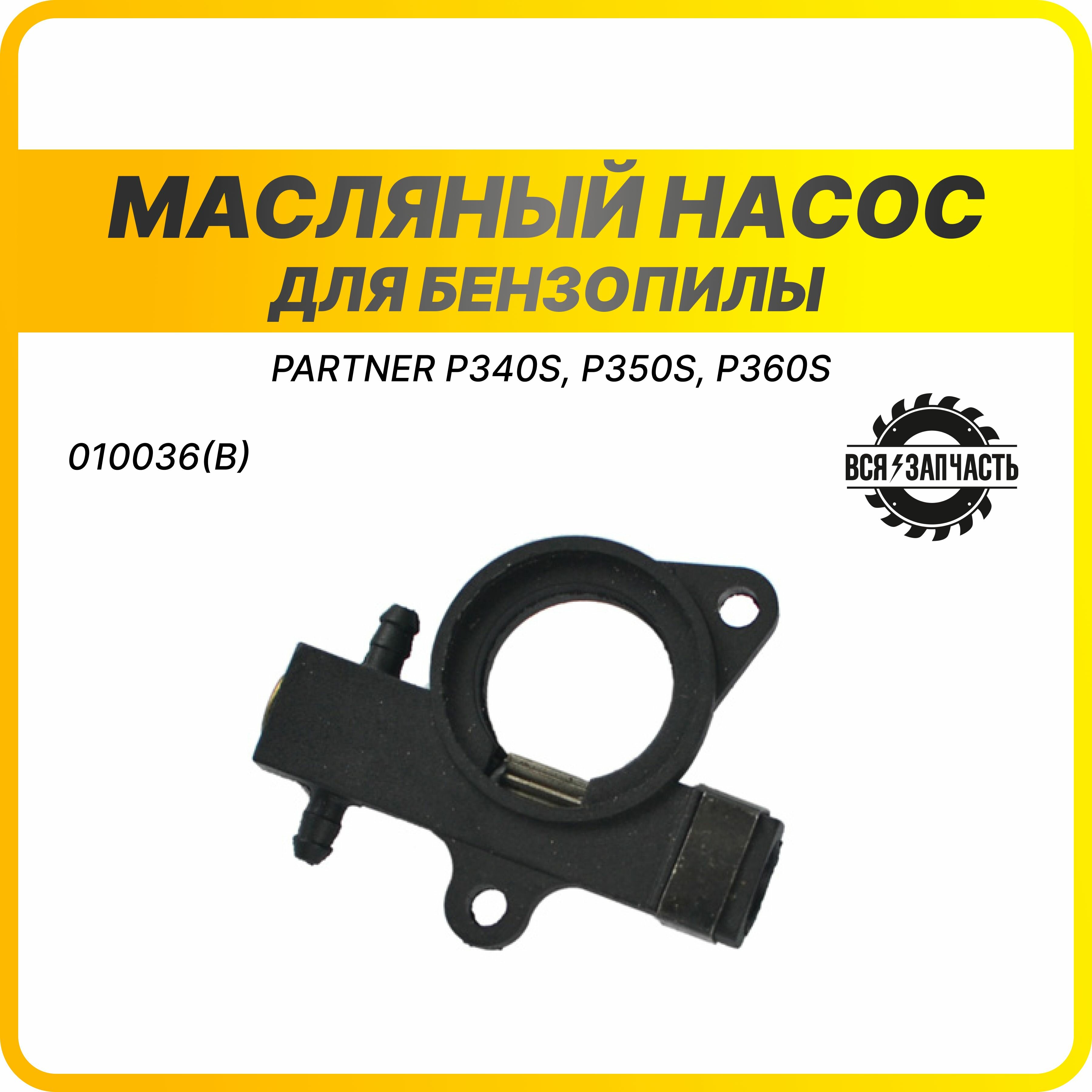 Масляный насос для бензопилы PARTNER P340S, P350S, P360S - 010036(b)VZ