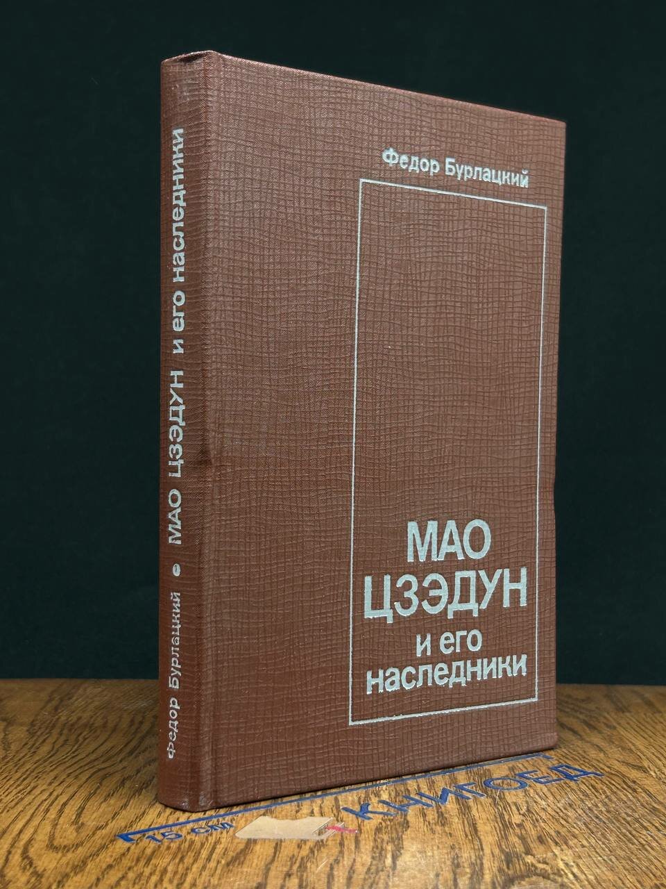 Книга. Мао Цзэдун и его наследники 1979 (2043404339572)
