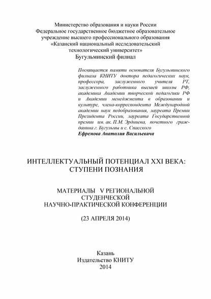 Интеллектуальный потенциал XXI века: ступени познания. Материалы V Региональной студенческой научно-практической конференции