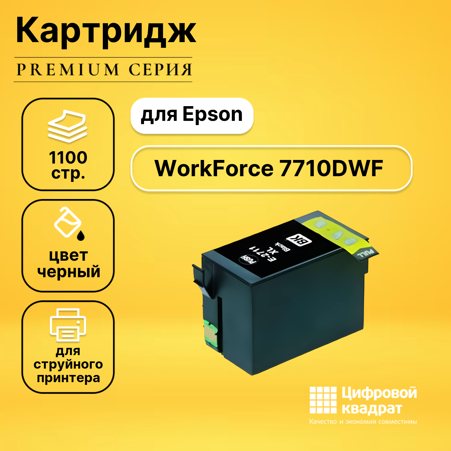 Картридж DS для Epson WorkForce 7710 увеличенный ресурс совместимый