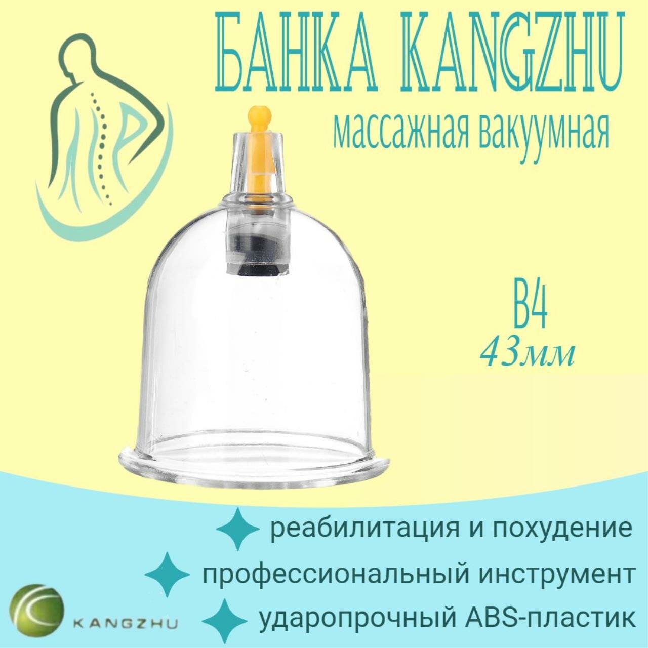 Массажная вакуумная банка для насоса (Kangzhu)